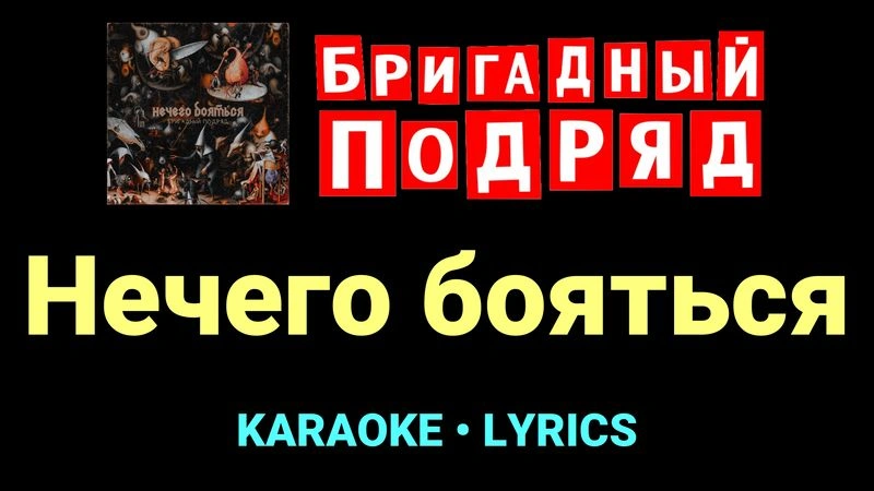 Нечего бояться ★♫★ Бригадный подряд