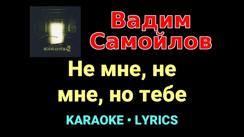 Не мне, не мне, но тебе ★♫★ Вадим Самойлов