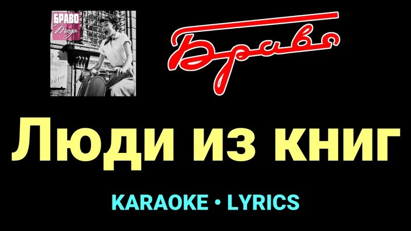 Люди из книг ★♫★ Браво