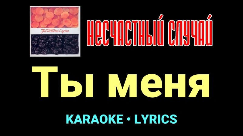 Ты меня ★♫★ Несчастный Случай