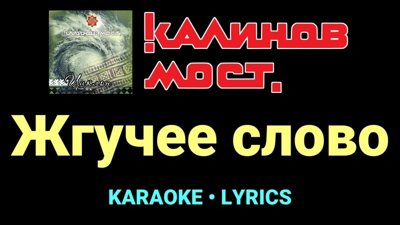 Жгучее слово ★♫★ Калинов Мост