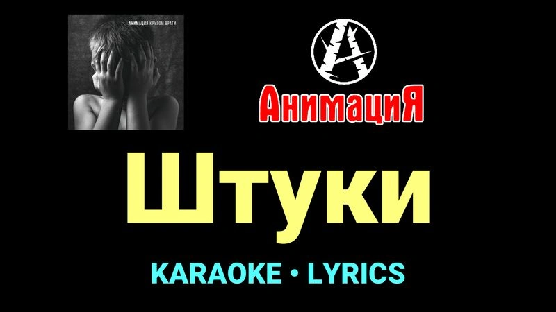 Штуки ★♫★ АнимациЯ