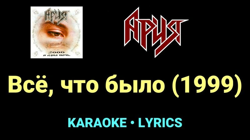 Всё, что было (1999) ★♫★ Ария