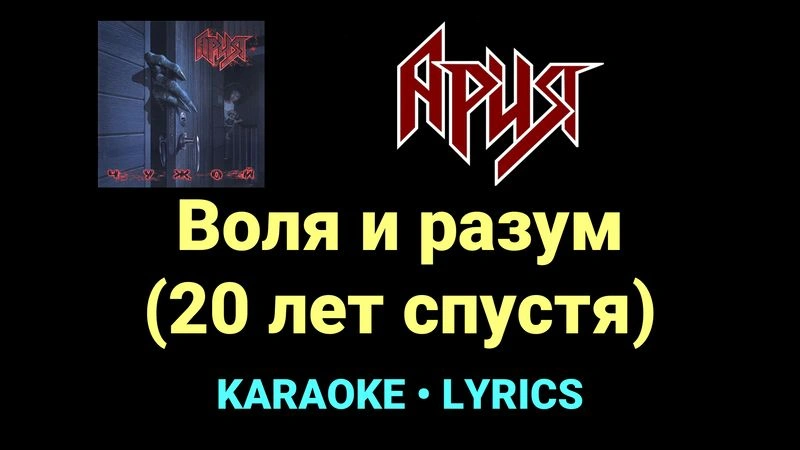 Воля и разум (20 лет спустя) ★♫★ Ария