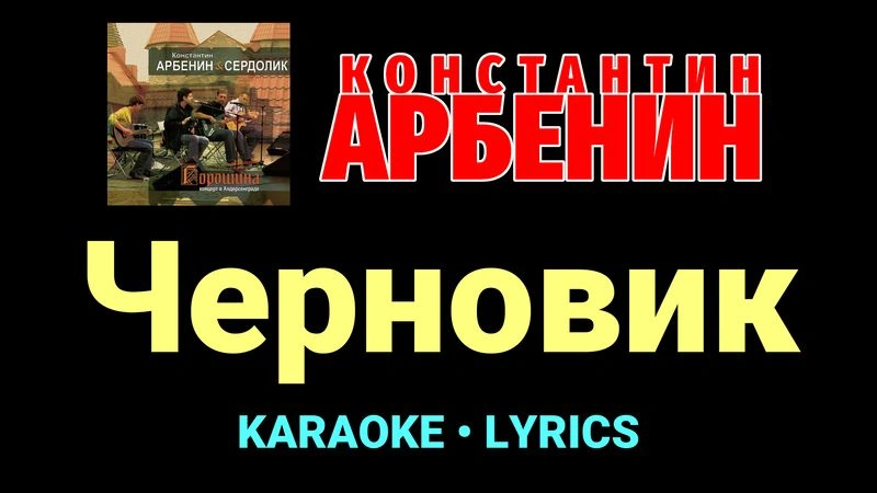 Черновик ★♫★ Константин Арбенин