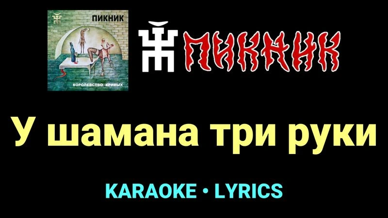 У шамана три руки ★♫★ Пикник
