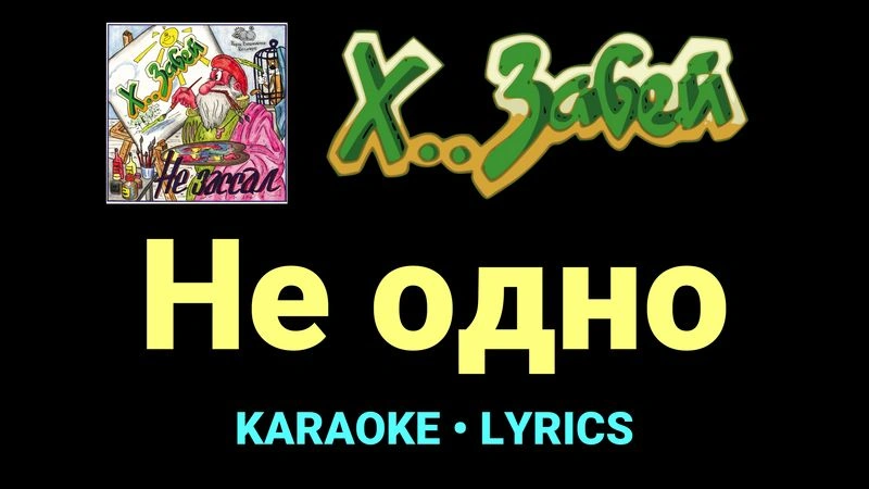 Не одно ★♫★ Х.. забей