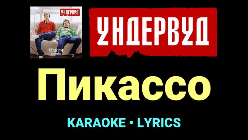 Пикассо ★♫★ Ундервуд