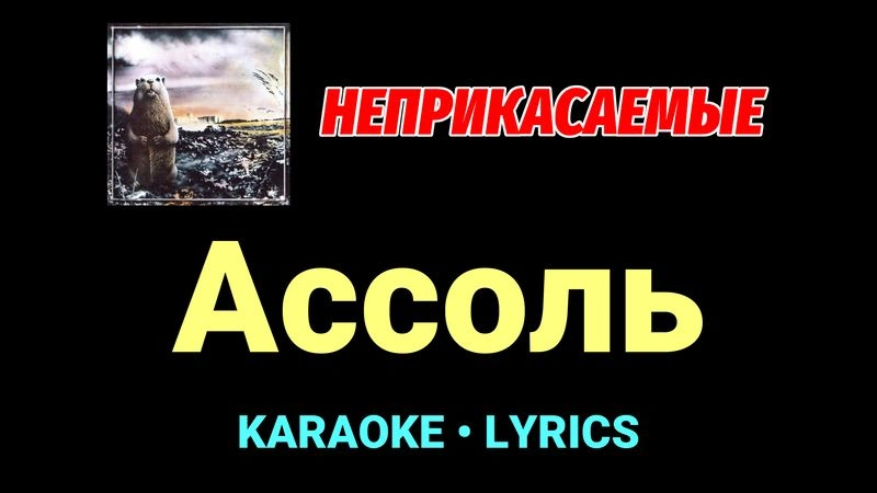 Ассоль ★♫★ Неприкасаемые