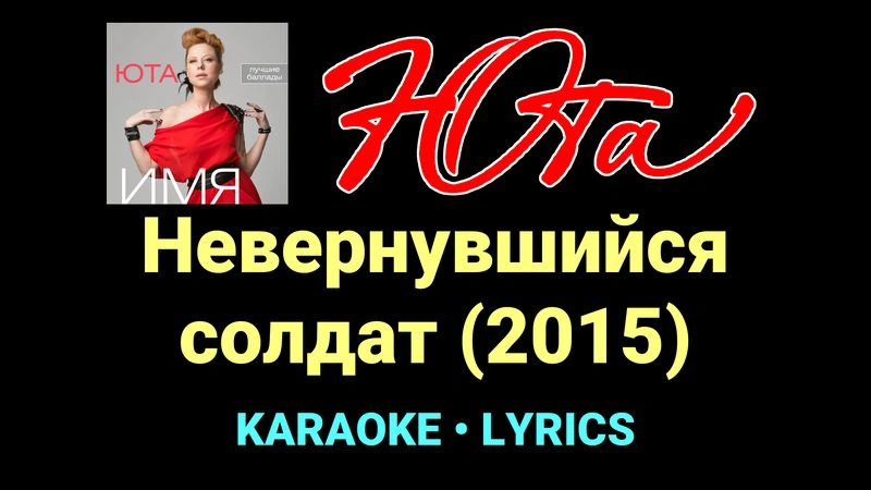 Невернувшийся солдат (2015) ★♫★ Юта