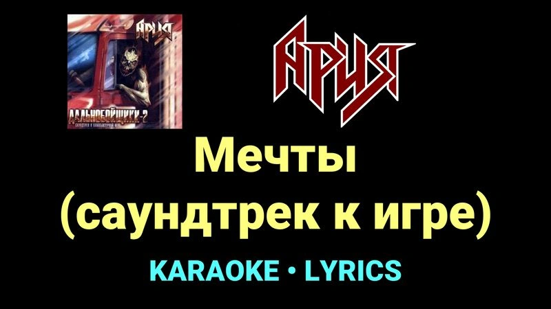 Мечты (саундтрек к игре) ★♫★ Ария