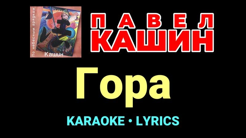 Гора ★♫★ Павел Кашин