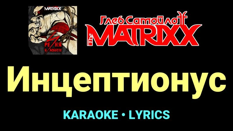 Инцептионус ★♫★ Глеб Самойлоff & The MatriXX