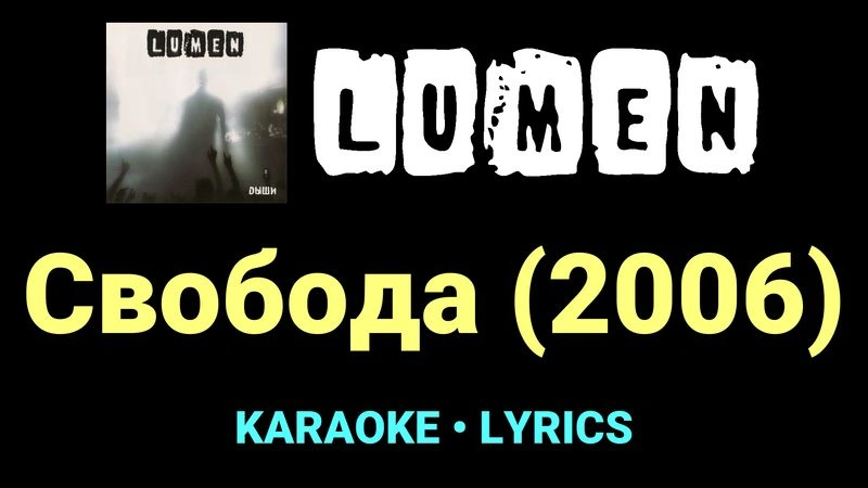 Свобода (2006) ★♫★ Lumen