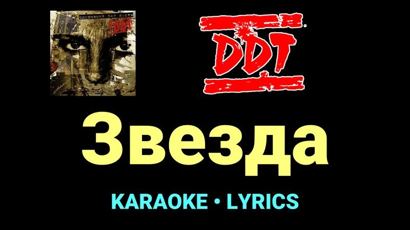 Звезда ★♫★ ДДТ