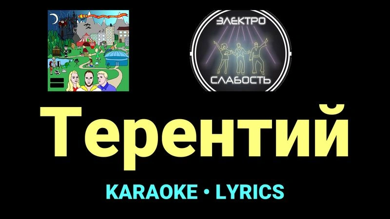 Терентий ★♫★ ЭЛЕКТРОСЛАБОСТЬ