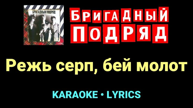 Режь серп, бей молот ★♫★ Бригадный подряд