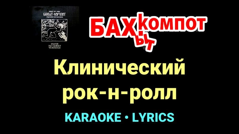 Клинический рок-н-ролл ★♫★ Бахыт Компот