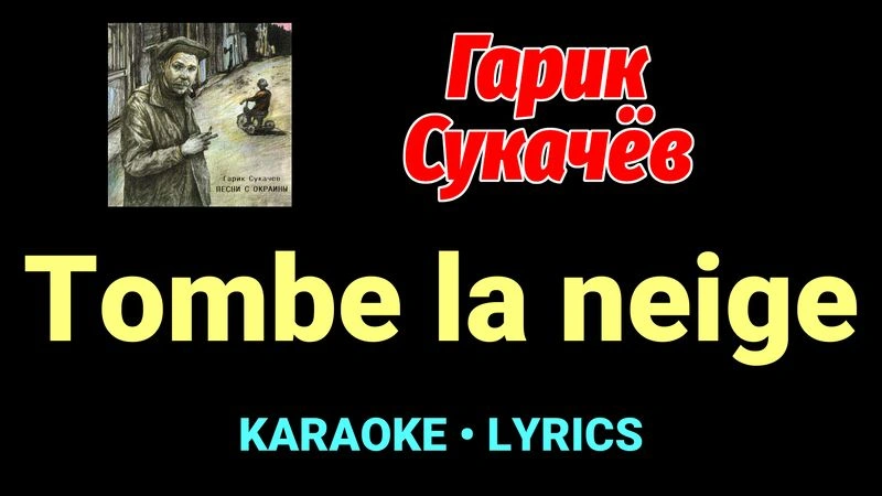 Tombe la neige ★♫★ Гарик Сукачёв