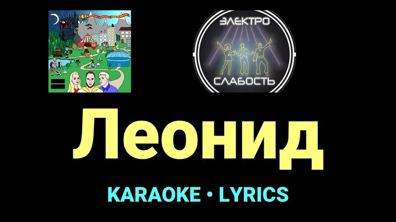 Леонид ★♫★ ЭЛЕКТРОСЛАБОСТЬ