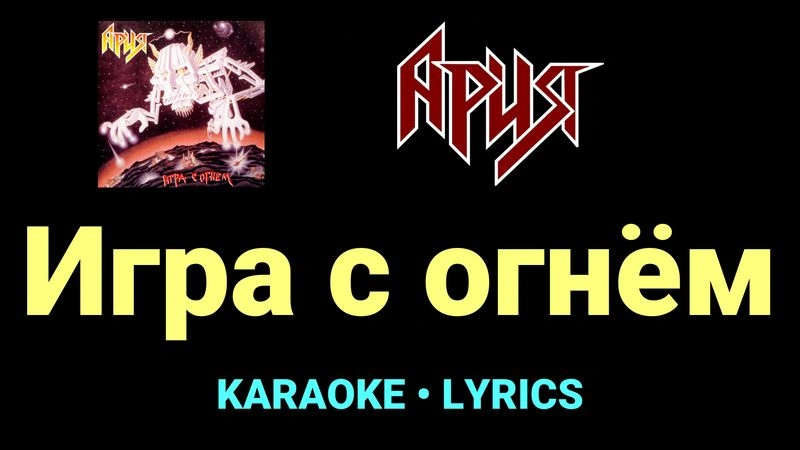 Игра с огнём ★♫★ Ария