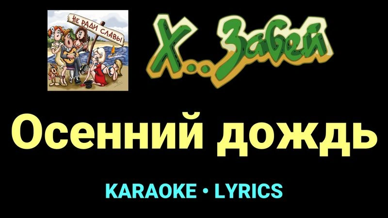 Осенний дождь ★♫★ Х.. забей