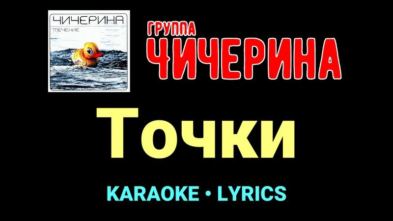Точки ★♫★ Чичерина