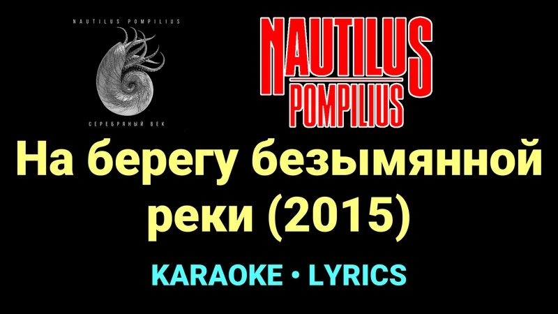 На берегу безымянной реки (2015) ★♫★ Nautilus Pompilius