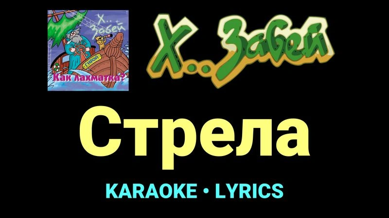 Стрела ★♫★ Х.. забей