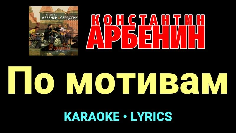 По мотивам ★♫★ Константин Арбенин