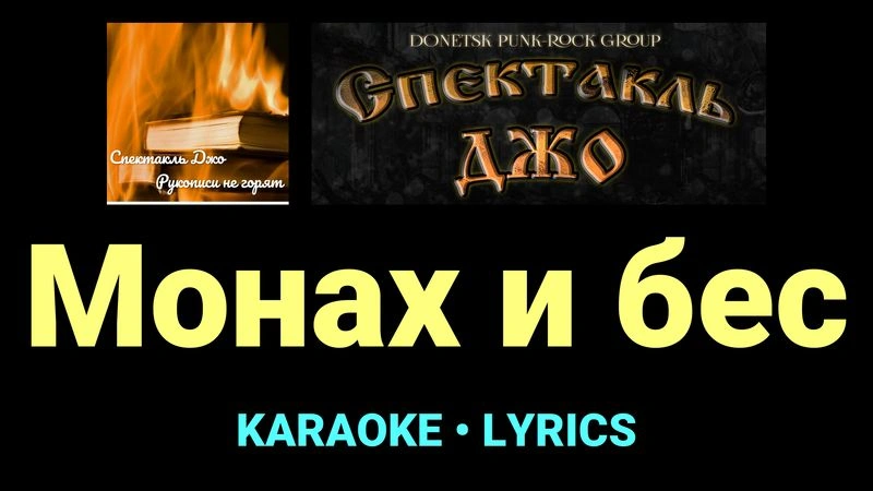 Монах и бес ★♫★ Спектакль Джо
