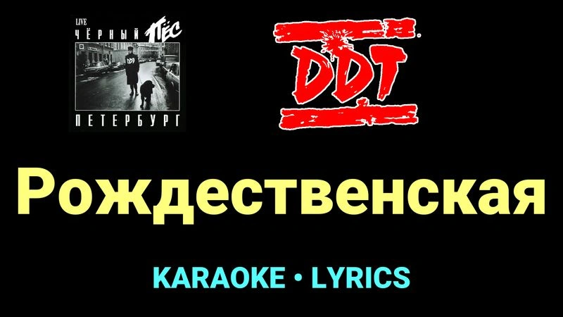 Рождественская ★♫★ ДДТ