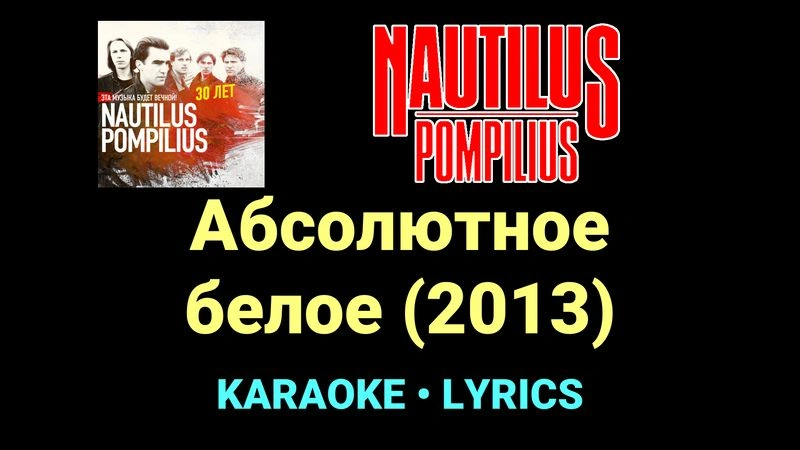 Абсолютное белое (2013) ★♫★ Nautilus Pompilius