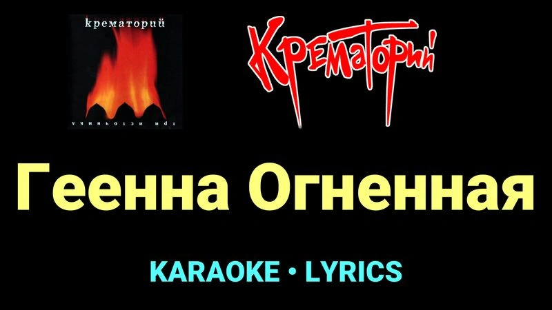Геенна Огненная ★♫★ Крематорий