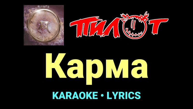 Карма ★♫★ Пилот