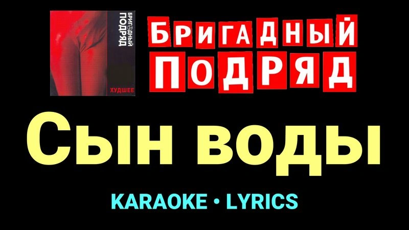 Сын воды ★♫★ Бригадный подряд