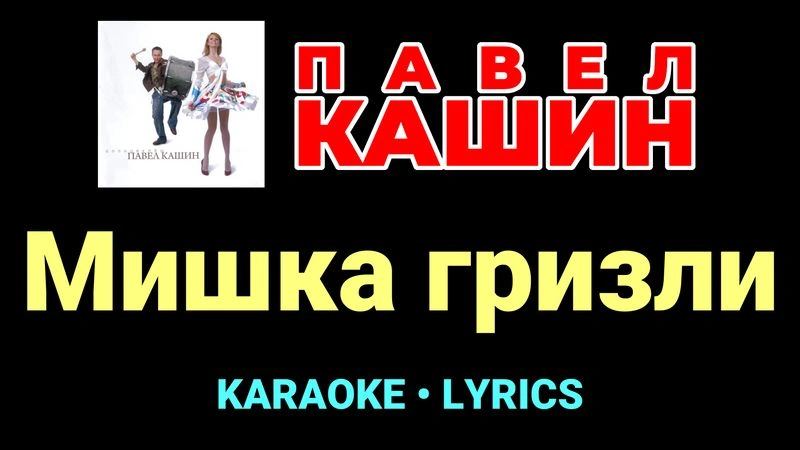 Мишка гризли ★♫★ Павел Кашин