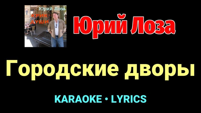 Городские дворы ★♫★ Юрий Лоза