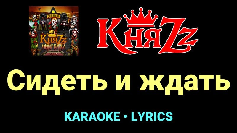 Сидеть и ждать ★♫★ КняZz