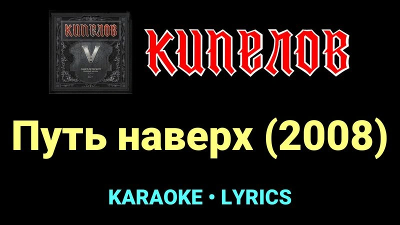 Путь наверх (2008) ★♫★ Кипелов