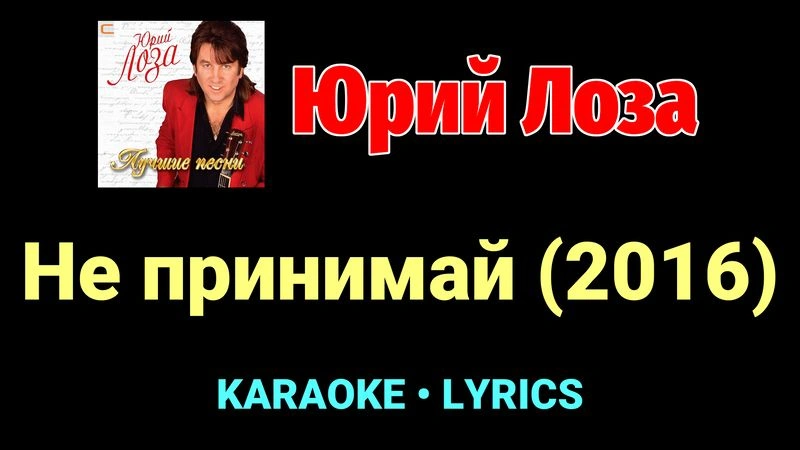 Не принимай (2016) ★♫★ Юрий Лоза