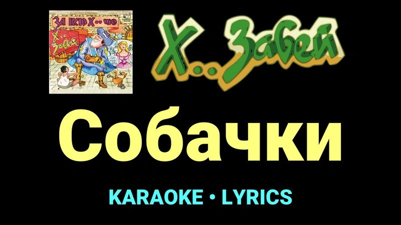 Собачки ★♫★ Х.. забей