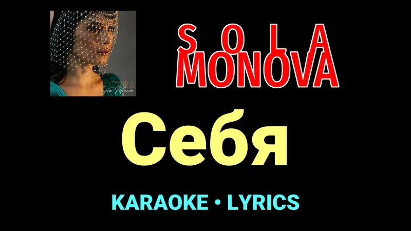 Себя ★♫★ SOLA MONOVA