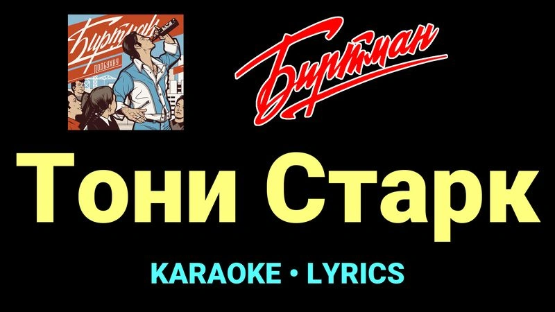 Тони Старк ★♫★ БИРТМАН