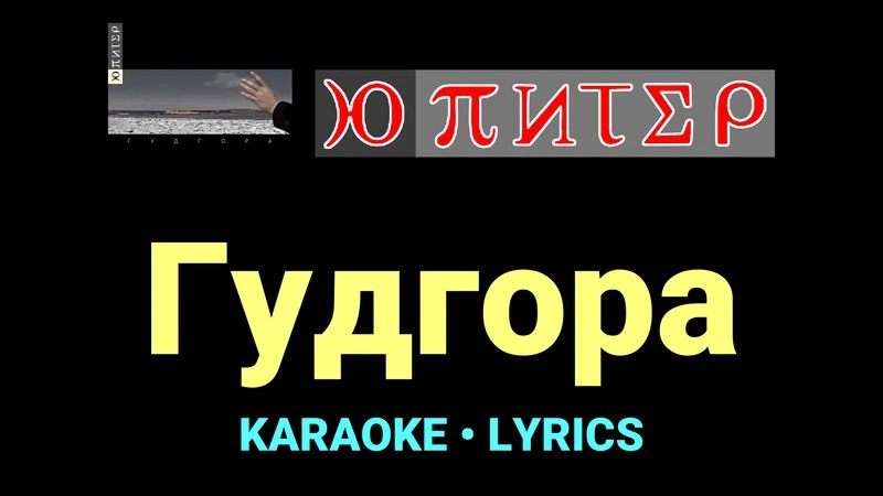 Гудгора ★♫★ Ю-Питер