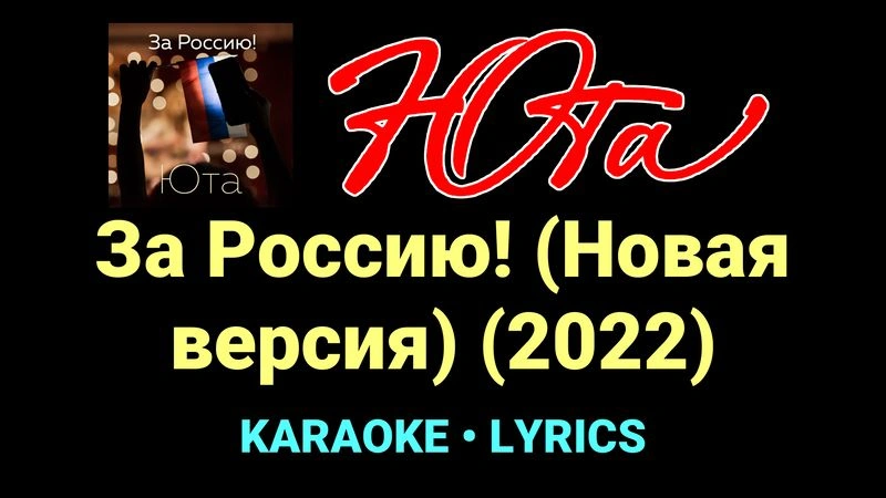 За Россию! (Новая версия) (2022) ★♫★ Юта