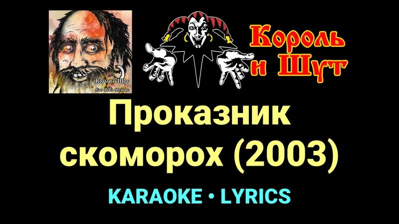 Проказник скоморох (2003) ★♫★ Король и Шут