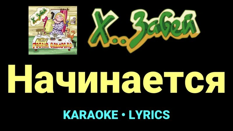 Начинается ★♫★ Х.. забей
