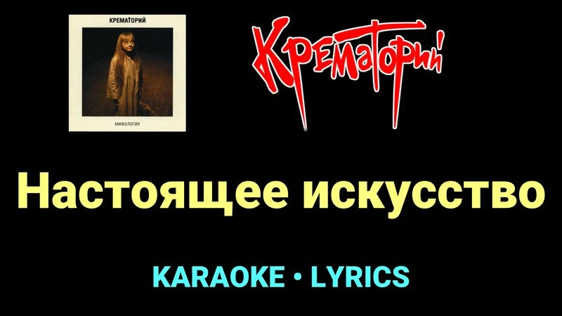 Настоящее искусство ★♫★ Крематорий