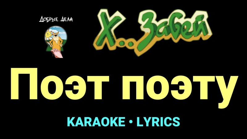 Поэт поэту ★♫★ Х.. забей